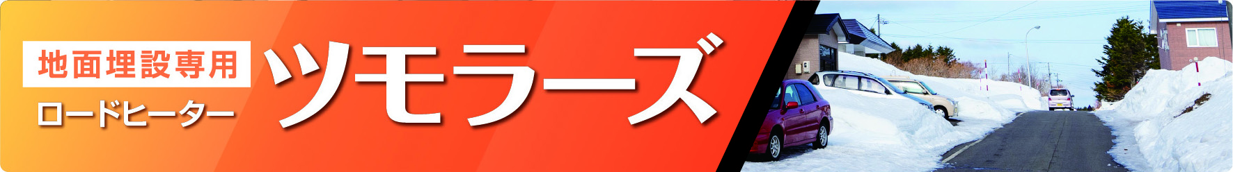 地面埋設専用ロードヒーター ツモラーズ